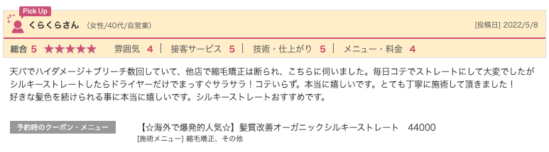 bondzsalonで髪質改善を体験したお客様の口コミ