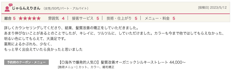 bondzsalonで髪質改善を体験したお客様の口コミ