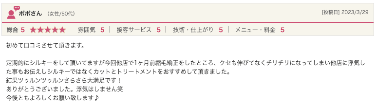 bondzsalonで髪質改善を体験したお客様の口コミ