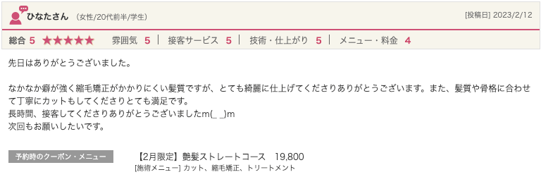 bondzsalonで髪質改善を体験したお客様の口コミ