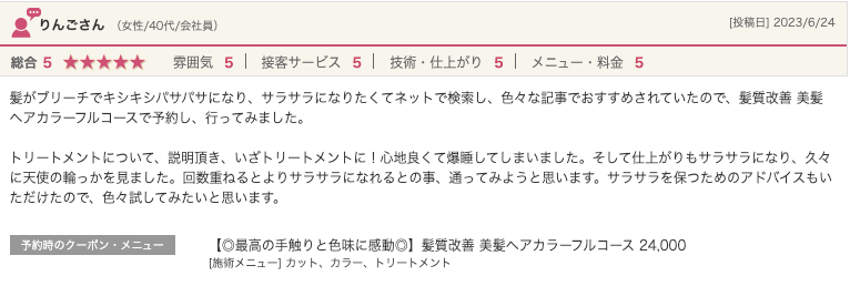 bondzsalonで髪質改善を体験したお客様の口コミ