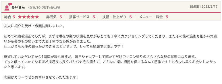 bondzsalonで髪質改善を体験したお客様の口コミ