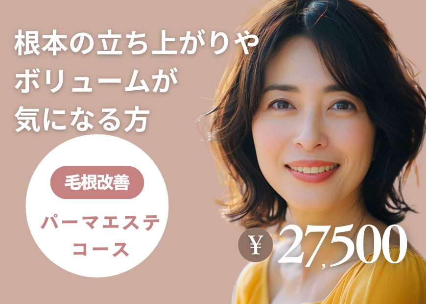 毛根改善パーマエステコースが体験できるbondzsalon