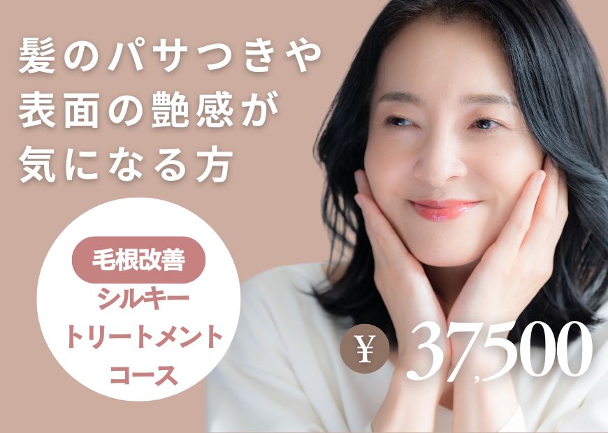 毛根改善シルキーが体験できるbondzsalon