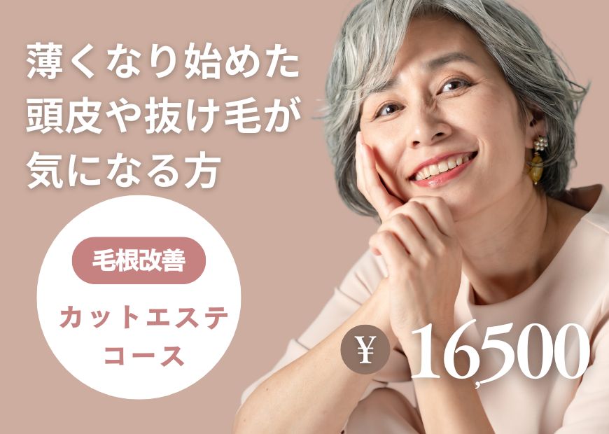 毛根改善カットコースが体験できるbondzsalon