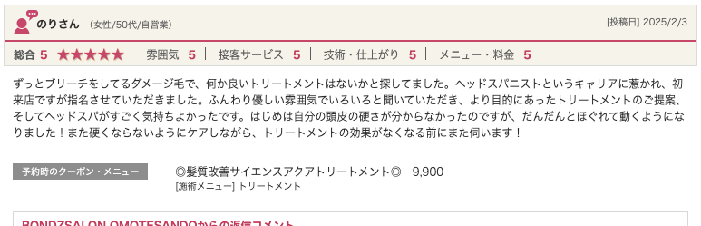 bondzsalonで髪質改善や縮毛矯正をお客様の声・口コミ