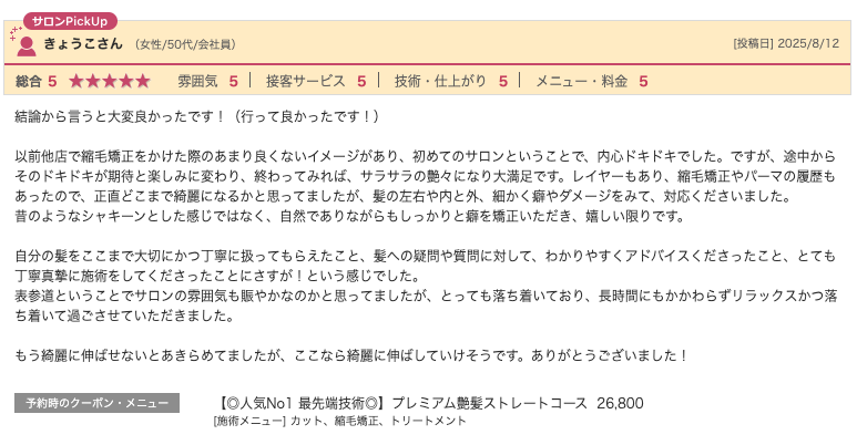 bondzsalonで髪質改善や縮毛矯正をお客様の声・口コミ