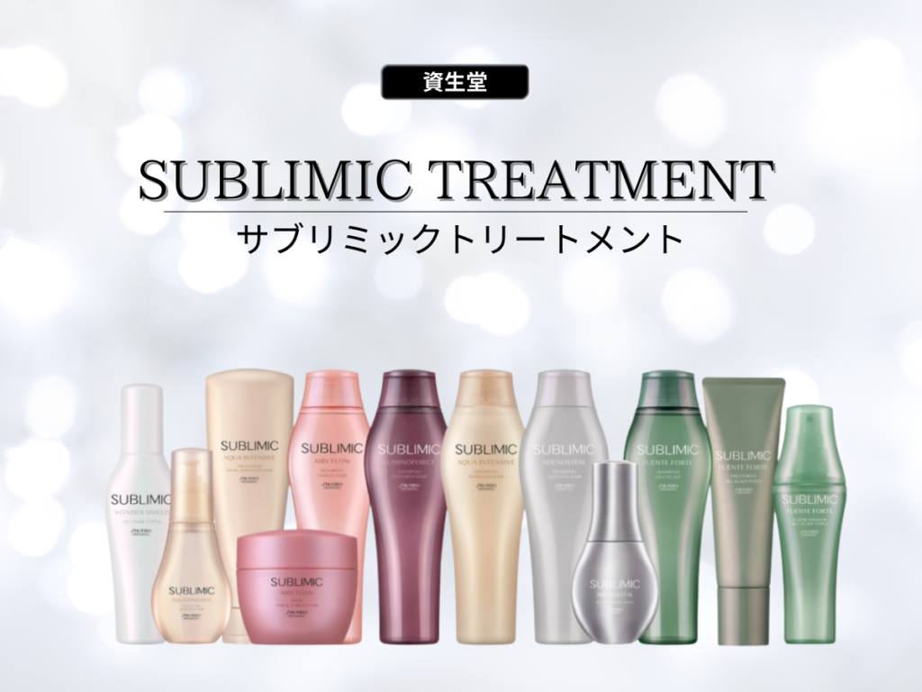 東京で資生堂SUBLIMIC（サブリミック）トリートメントするならBONDZSALON