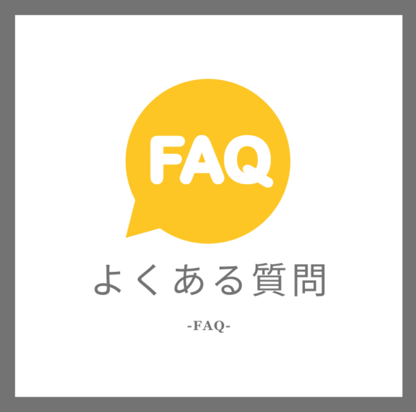 よくある質問　FAQ