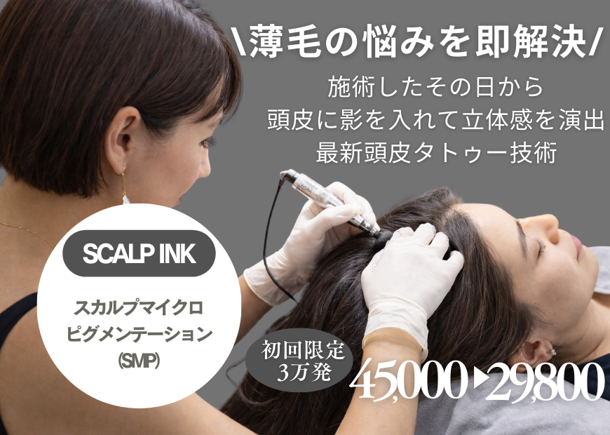東京麻布十番美容室　スカルプインク　薄毛　エイジング毛　頭皮アートメイク　