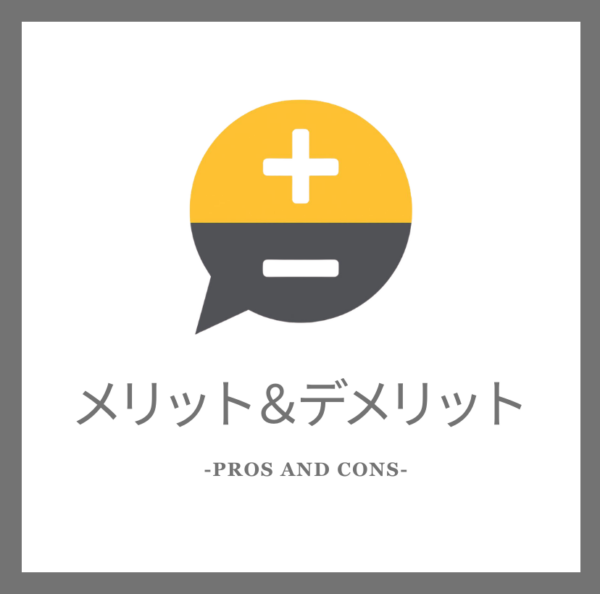 メリット＆デメリット　pros and cons